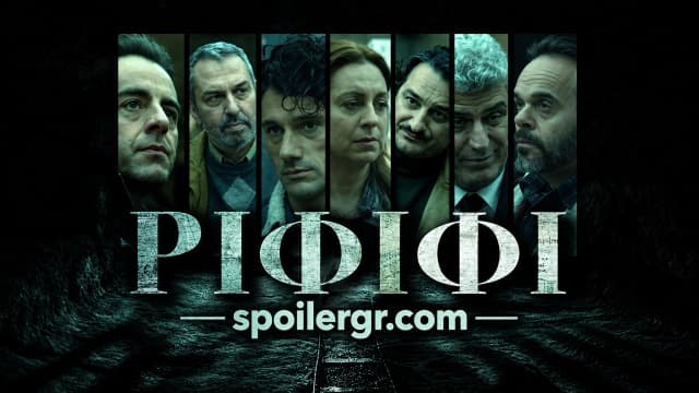 Ριφιφί: Πρεμιέρα τη Δευτέρα 21/09 στις 22:00 | Cosmote TV