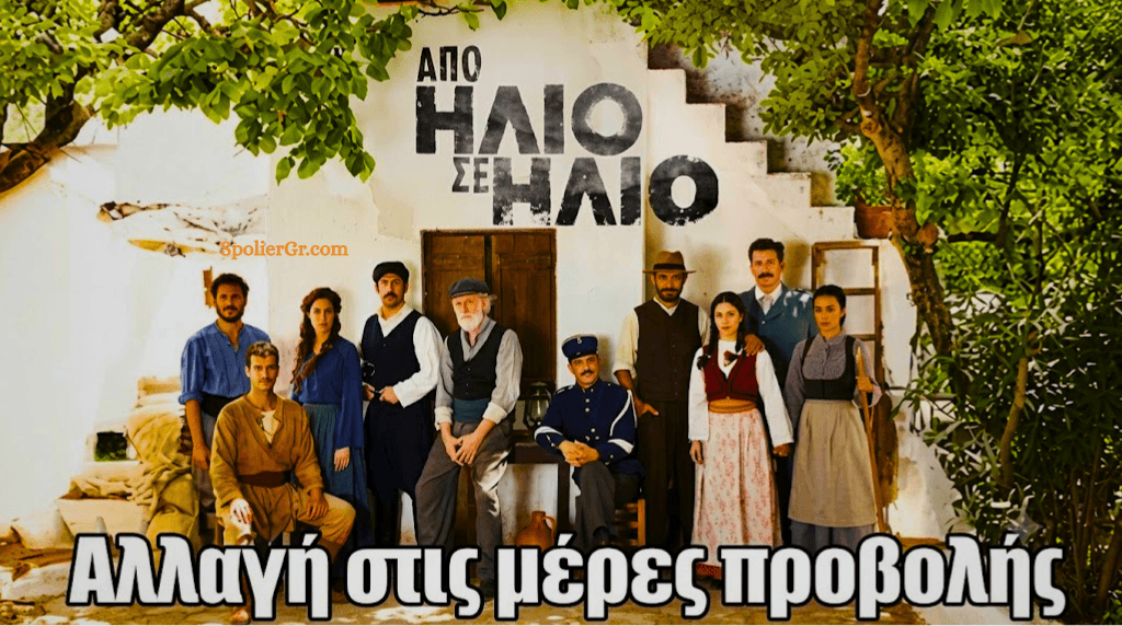 «Από Ήλιο σε Ήλιο» της ΕΡΤ: Έρωτας, Απεργία και Μυστικά Πάθη στη Σέριφο