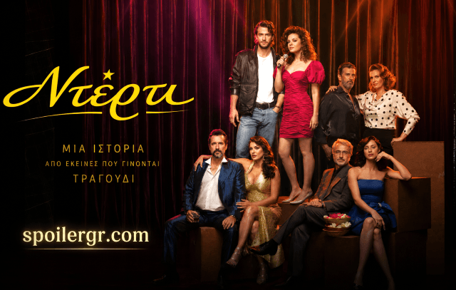 Ντέρτι: Η μεγάλη σύγκρουση κάτω από τα φώτα